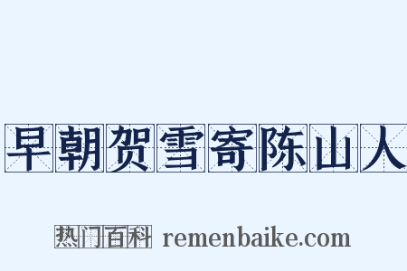 早朝贺雪寄陈山人是什么意思的图片